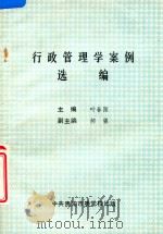 行政管理学案例选编（1991 PDF版）