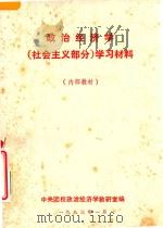 政治经济学 社会主义部分 学习材料 1983 PDF电子版封面 中央团校政治经济学教研室编