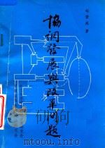 协调发展与改革问题（1986 PDF版）