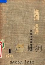 摘译  外国自然科学哲学  1975年  第1期（1975 PDF版）
