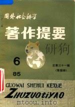 国外社会科学著作提要 第31辑 情报学 1985年 第6辑 1985 PDF电子版封面 中国社会科学院情报研究所《国外社会科学著作提要》编辑部编辑