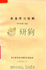 业务学习资料  95年第5期   1995  PDF电子版封面    贵州省司法厅律师管理处编 