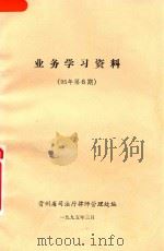 业务学习资料  95年第6期   1995  PDF电子版封面    贵州省司法厅律师管理处编 