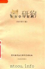 业务学习资料 95年第7期 1995 PDF电子版封面 贵州省司法厅律师管理处编