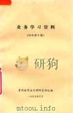 业务学习资料  95年第9期（1995 PDF版）