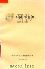业务学习资料 95年第10期 1995 PDF电子版封面 贵州省司法厅律师管理处编