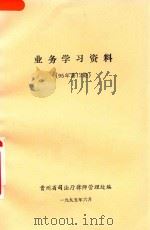 业务学习资料 95年第12期 1995 PDF电子版封面 贵州省司法厅律师管理处编