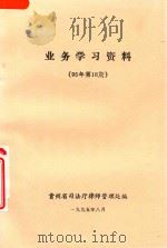 业务学习资料 95年第16期 1995 PDF电子版封面 贵州省司法厅律师管理处编
