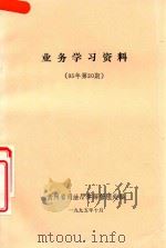 业务学习资料  95年第20期（1995 PDF版）
