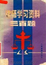 律师学习资料三百题 1985 PDF电子版封面 江西省律师协会编
