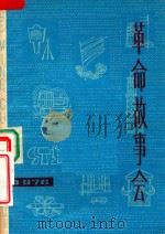 革命故事会  1976年  第6期  总第18期（1976 PDF版）