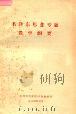 毛泽东思想专题教学纲要（1984 PDF版）