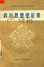 东北师大社会科学丛书 第6辑 政治思想史论集 1982 PDF电子版封面 东北师大学报编辑部编辑