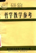 哲学教学参考 1984 PDF电子版封面 合江地委党校哲学教研室主编