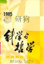 科学与哲学  研究资料  1985年  第4辑  总第40辑（1985 PDF版）