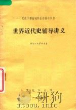 世界近代史辅导讲义 1984 PDF电子版封面 黑龙江大学历史学编