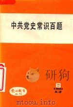 中共党史常识百题 党的教育丛刊 6 1986 PDF电子版封面 中共天津市委支部生活社编辑
