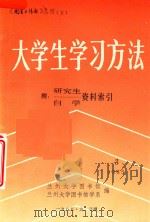 大学生学习方法 3 附 研究生自学资料索引 1985 PDF电子版封面 兰州大学图书馆,兰州大学图书馆学系编