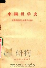 中国哲学史 杨荣国同志讲课记录稿 1972 PDF电子版封面