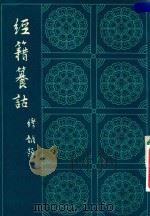 经籍养诂  下   1982  PDF电子版封面    （清）阮元编 