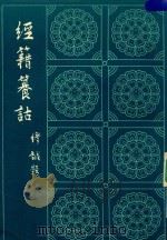 经籍养诂  上（1982 PDF版）