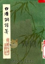 白香词谱笺（1981 PDF版）