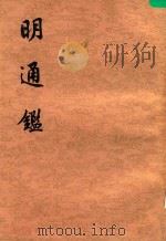 明通鉴 第1册 前编卷1-4 卷1-11 1980 PDF电子版封面 1101892 (清)夏燮著;沈仲九标点