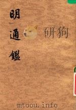 明通鉴 第4册 卷37-卷50 1980 PDF电子版封面 1101892 (清)夏燮著;沈仲九标点