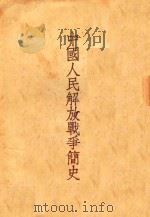 中国人民解放军战争简史 第3版 1954 PDF电子版封面 廖盖隆著