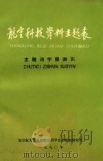 航空科技资料主题表 主题字顺索引 1990 PDF电子版封面 《航空科技资料主题表》修订组编辑