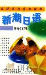 新潮日语 日语系统有声读物 1999年第1辑 1999 PDF电子版封面 刘山编著