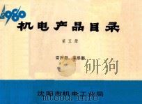 机电产品目录  第5册  变压器、互感器（1980 PDF版）