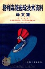 格利森椎齿轮技术资料译文集  第5分册  格利森椎齿轮加工方法及齿轮接触分析（1982 PDF版）