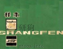 样本 PDF电子版封面 上海分析仪器厂