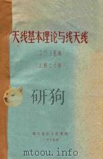 天线基本理论与线天线  上二分册（1975 PDF版）