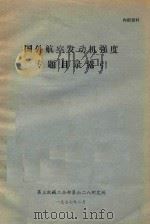 国外航空发动机强度专题目录索引（1977 PDF版）