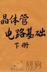 晶体管电路基础 下 1973 PDF电子版封面 上海交通大学三系三三〇教研组编写