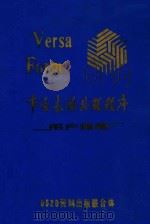 VERSA FORM 事务表格处理程序 用户指南 1985 PDF电子版封面 0520资料出版联合体编写;杨春旭,张敬轩译