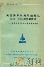 美国海军和海军陆战队2000-2035年所需技术 1998 PDF电子版封面 中国国防科技信息中心编
