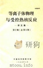 等离子体物理与受控热核反应 译文集 第2期 总第8期 1975 PDF电子版封面 中国科学院图书馆编辑