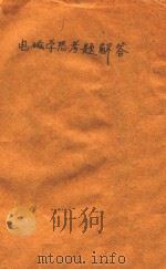 电磁学思考题解答  上（1980 PDF版）