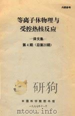 等离子体物理与受控热核反应 译文集 第4期 总第20期 1977 PDF电子版封面 中国科学院图书馆编辑