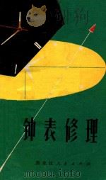 钟表修理（1977 PDF版）