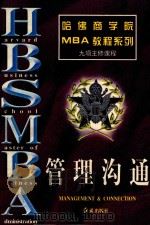 哈佛商学院MBA教程系列 管理沟通 1997 PDF电子版封面 7505101757 罗锐韧,曾繁正主编
