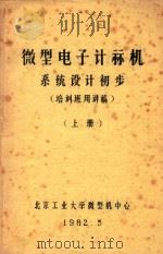 微型电子计算机系统设计初步  系统设计初步  上（1982 PDF版）