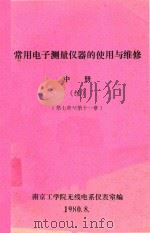 常用电子测量仪器的使用与维修 中 第7章-第11章 1980 PDF电子版封面 南京工学院无线电系仪表室编