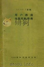UCSD P系统 用户指南内部结构指南 合订本 PDF电子版封面 陆澄平译