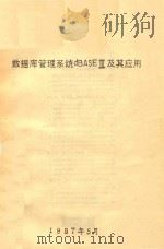 数据库管理系统DBASEⅢ及其应用（1987 PDF版）