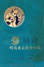 焊接技术经验汇编（1974 PDF版）
