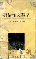 英语作文荟萃（1997 PDF版）